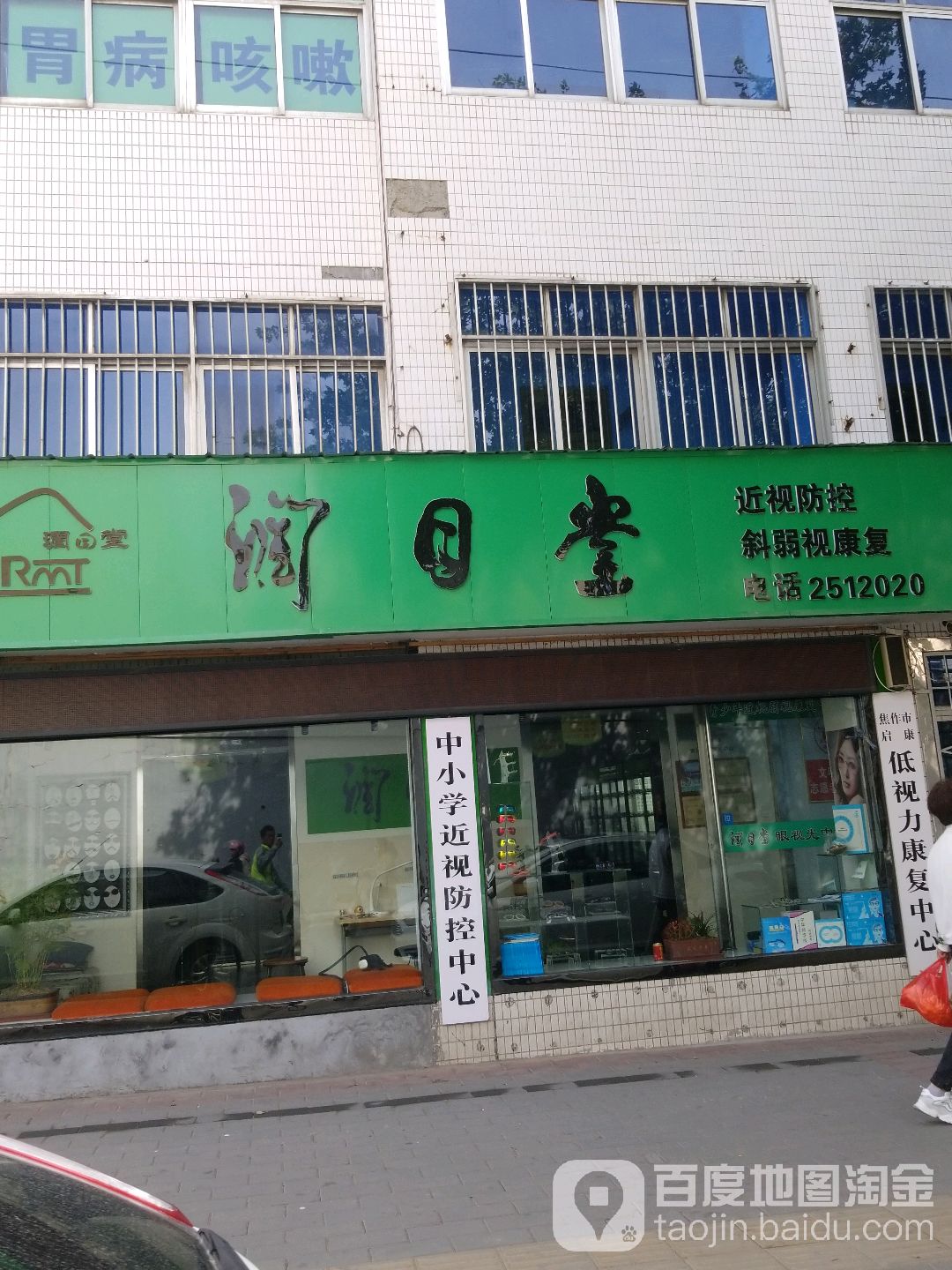 润目堂眼镜(二建小区店)