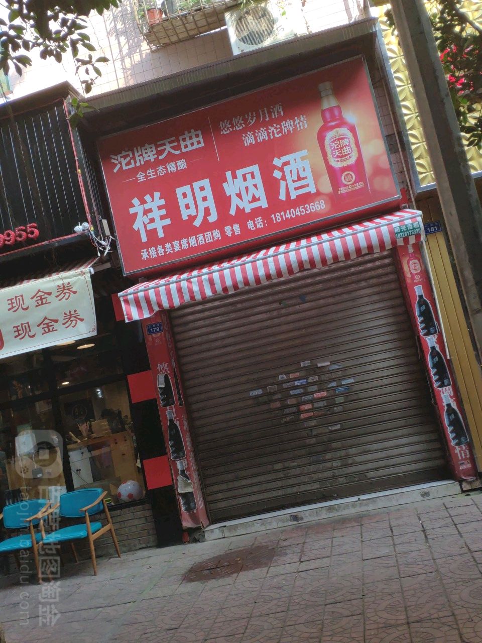 祥明烟酒仁和街店