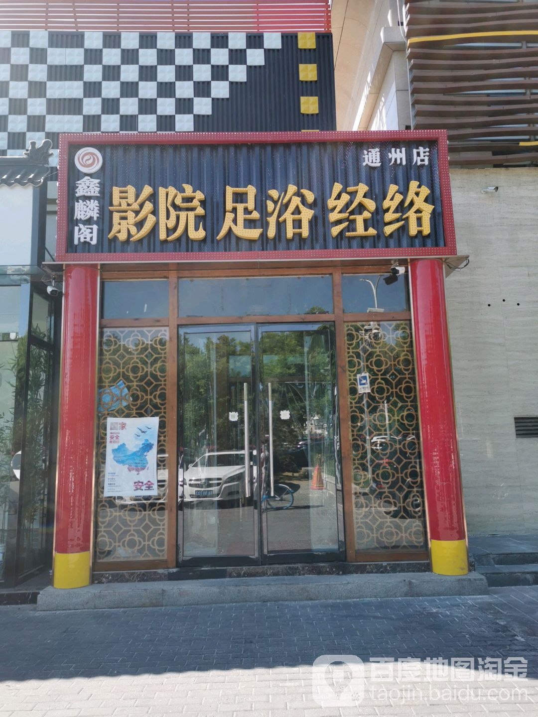 新林阁影院足浴(通州店)