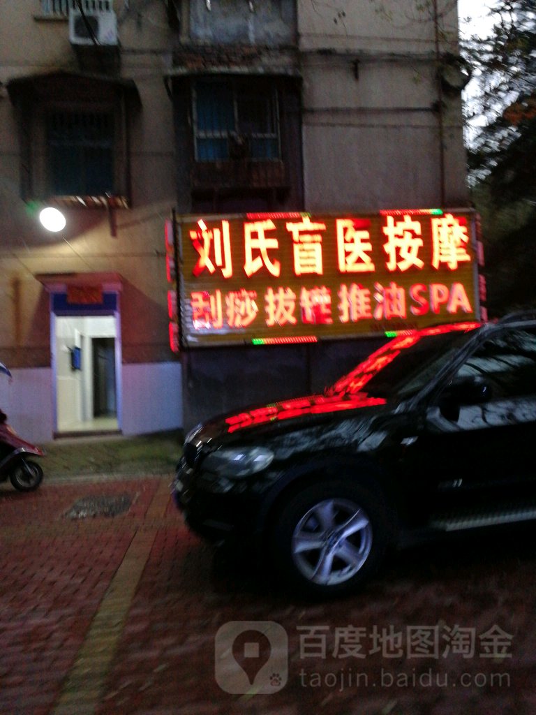 专业盲医按摩店(石马路)