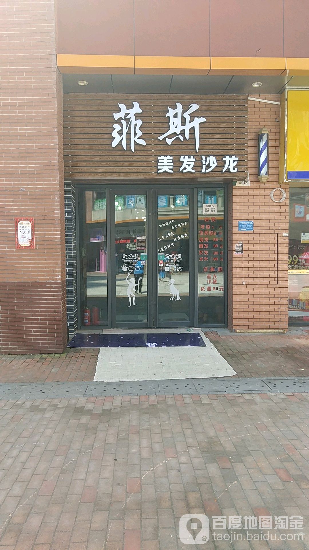 菲斯美龙沙龙(本店以正常复工营业)