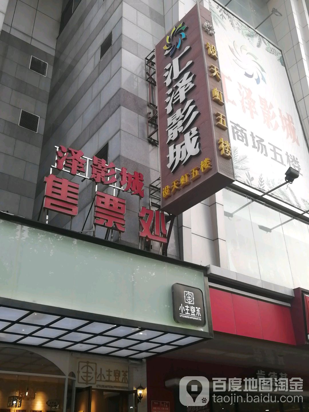 岳阳汇泽电影城(天虹商场岳阳店)