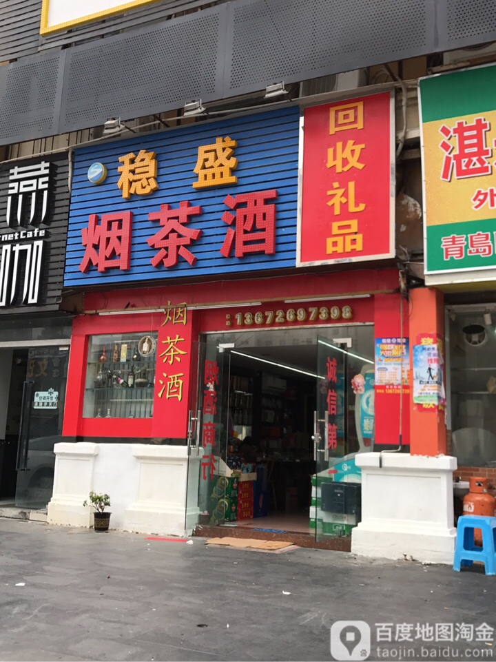 稳盛烟茶酒