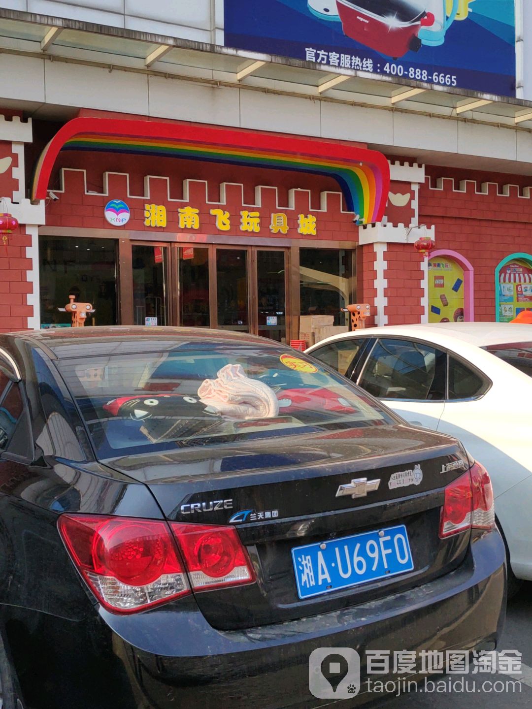 湘南飞玩具车 高桥现代商贸城店 长沙 百度地图