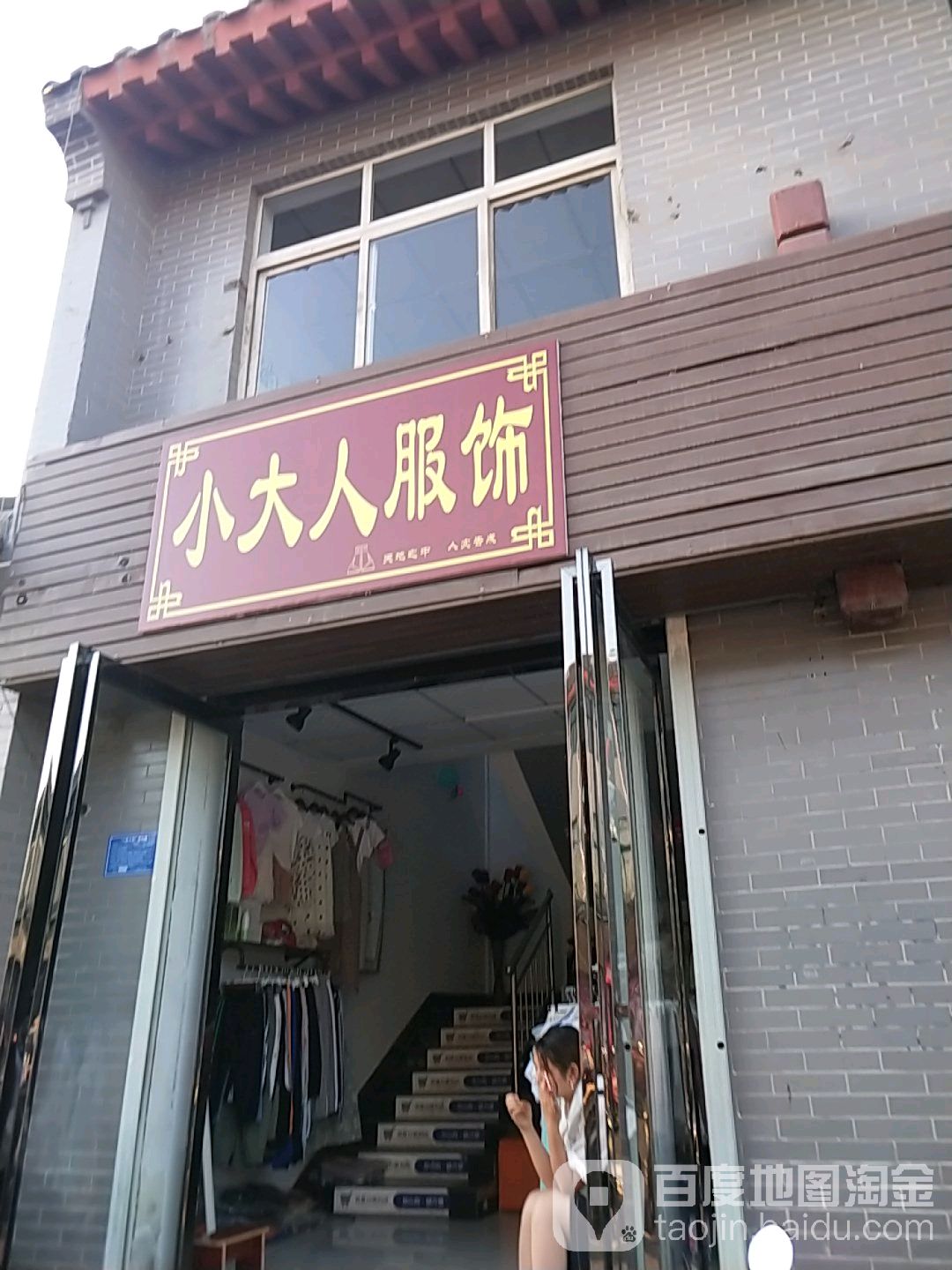 登封市告成镇小大人服饰(告成大街店)