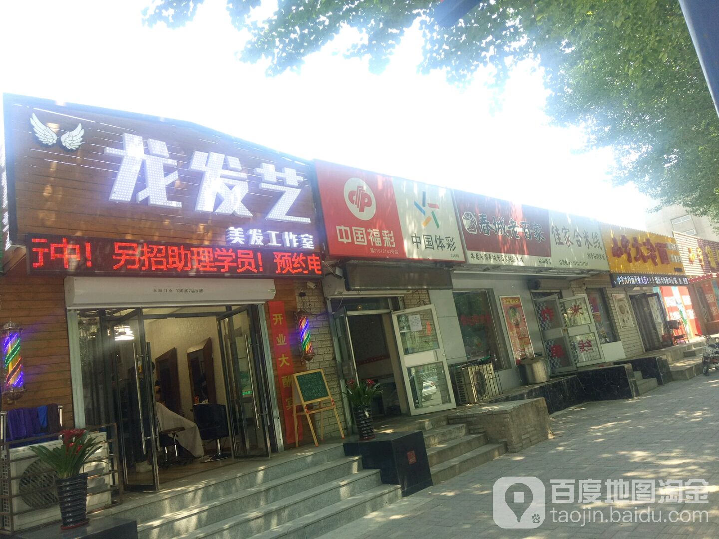 龙发艺社美发工作室