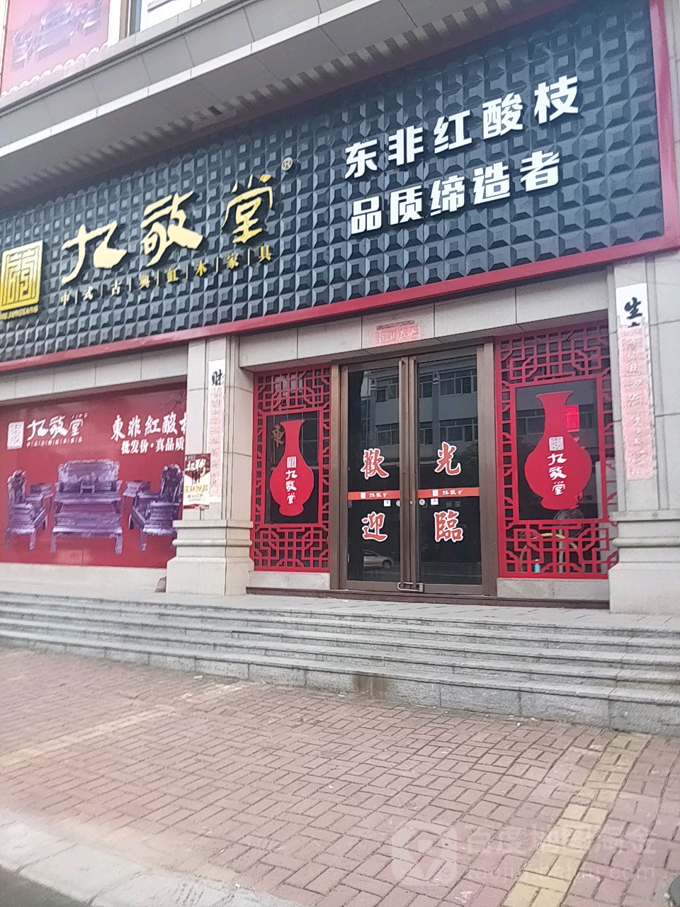 九敬堂