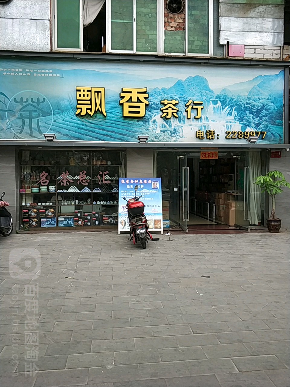 飘香茶行(人民东二路店)