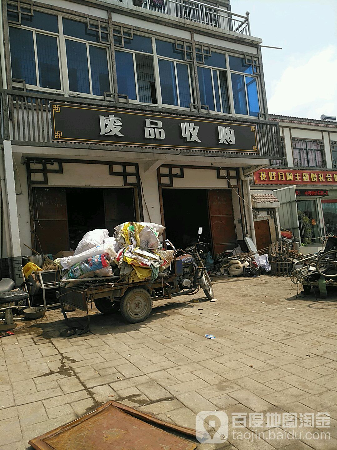 废品收购