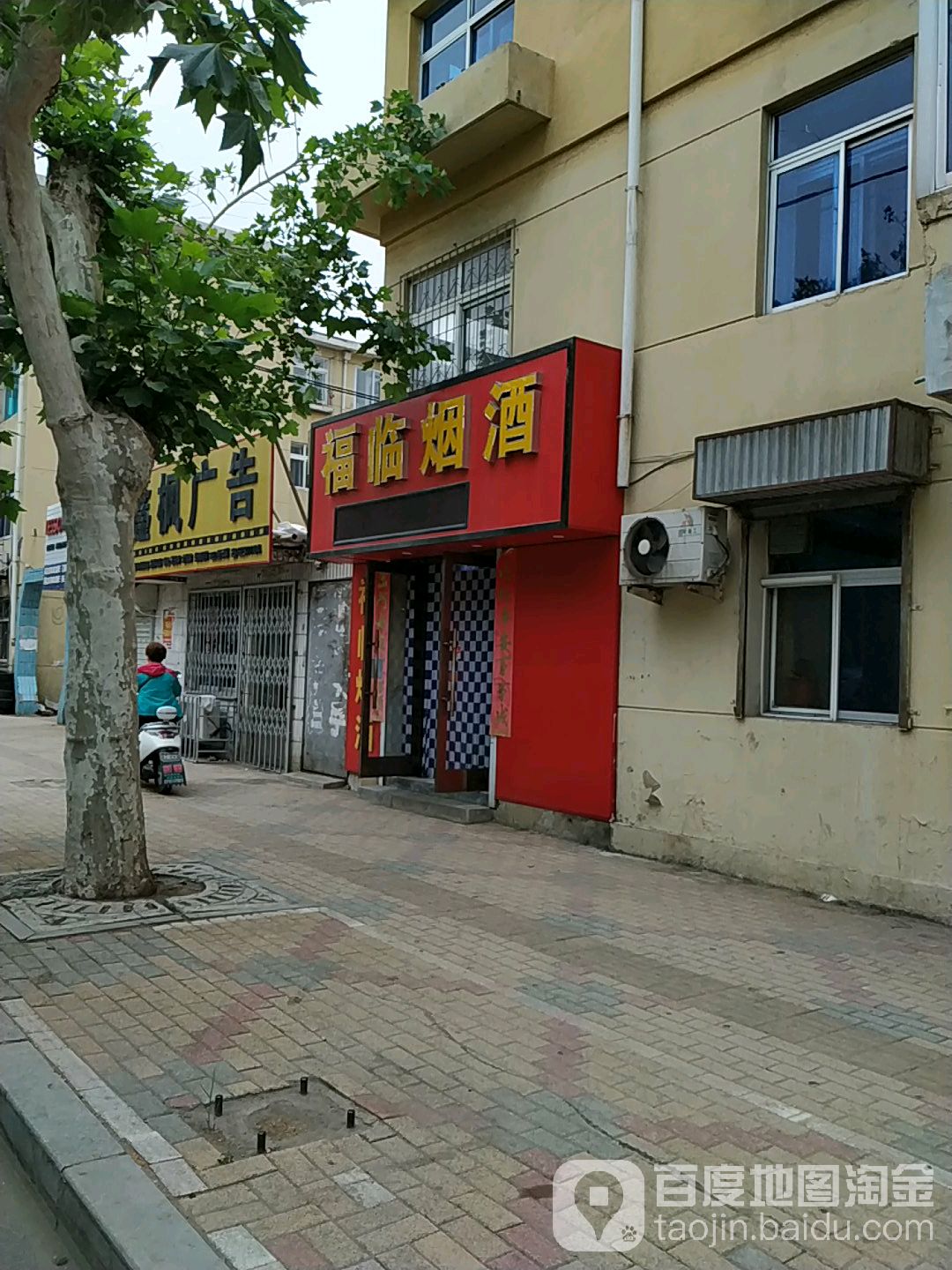 福临烟酒