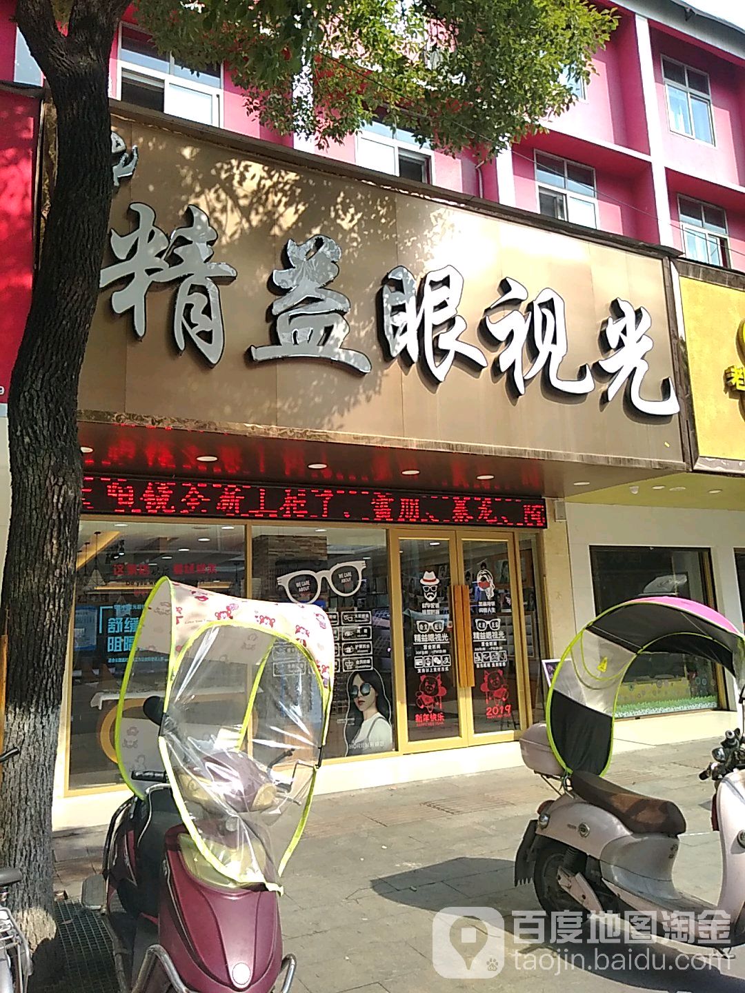 精益眼镜(百家仓储购物广场南)