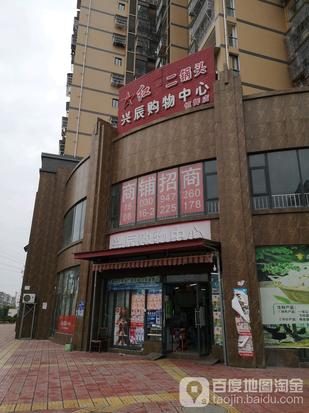 兴辰购物中心(恒辉店)