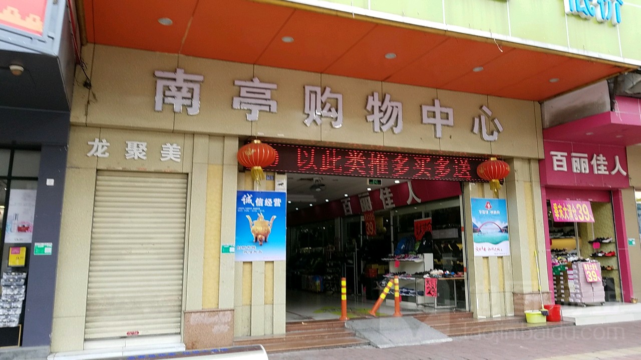 南亭购物中心