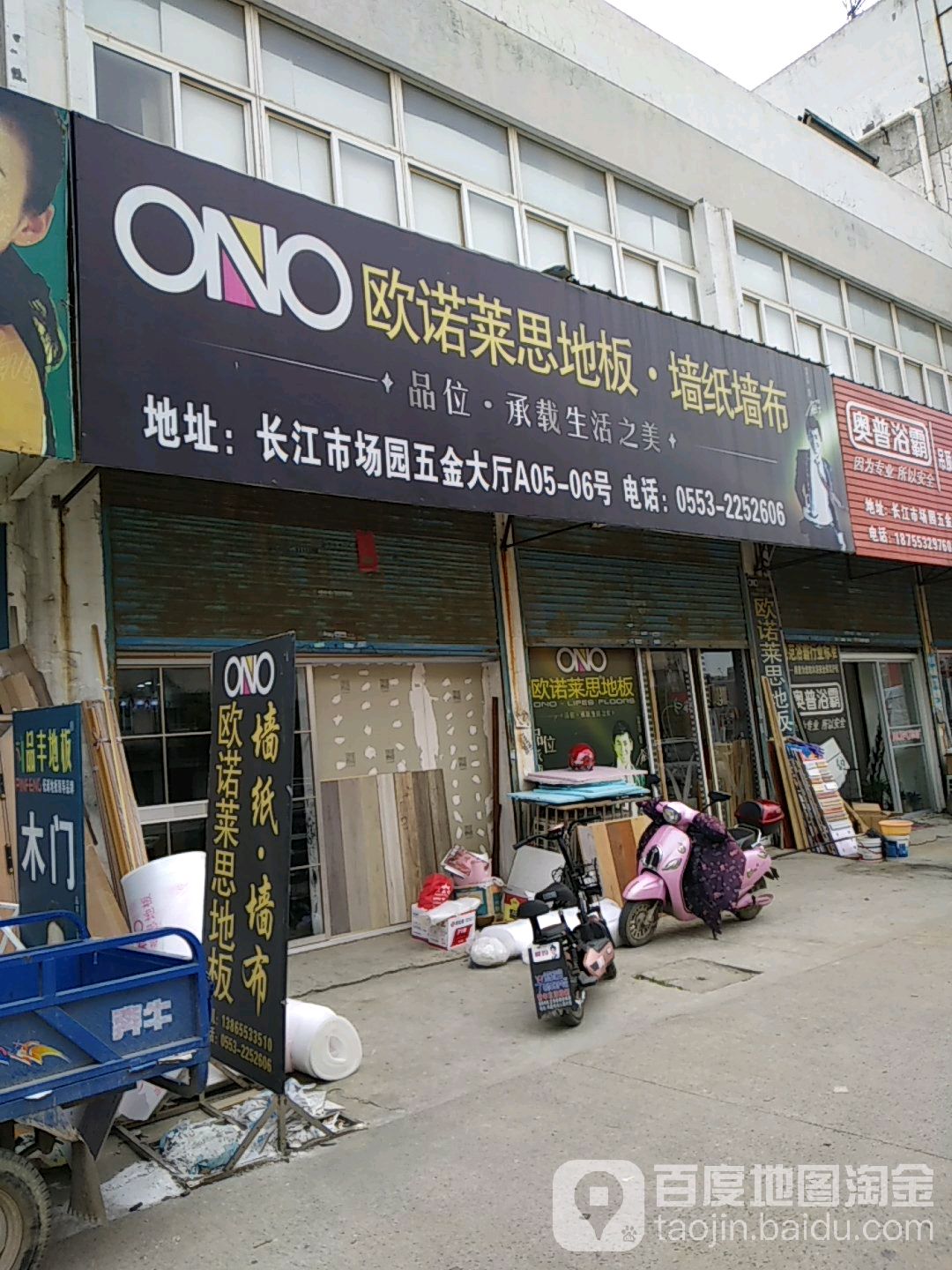 欧诺莱恩地板(赤铸山路立交店)