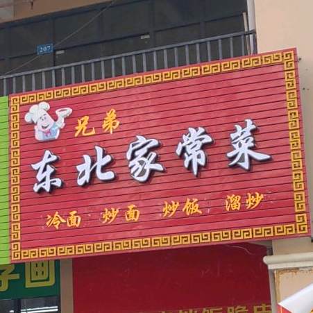 家芝味东北小盘菜