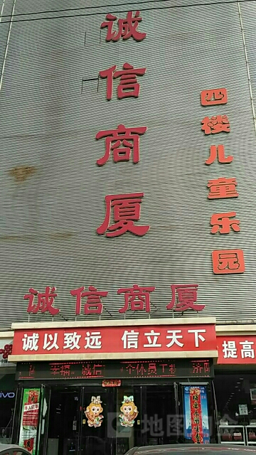 诚信商厦(纬二路店)