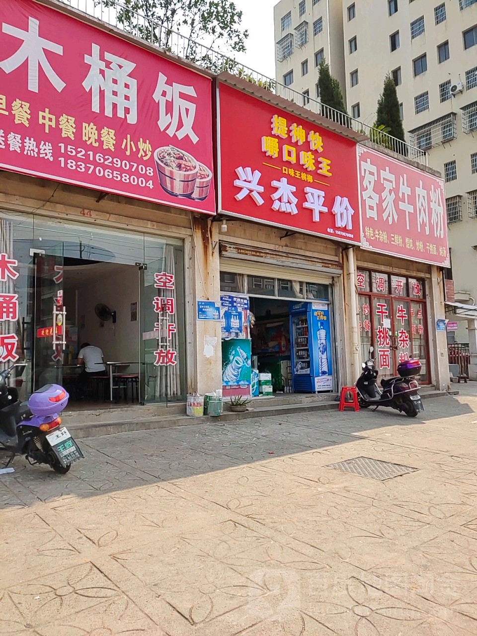 兴杰平价超市(和济春天玫瑰苑店)