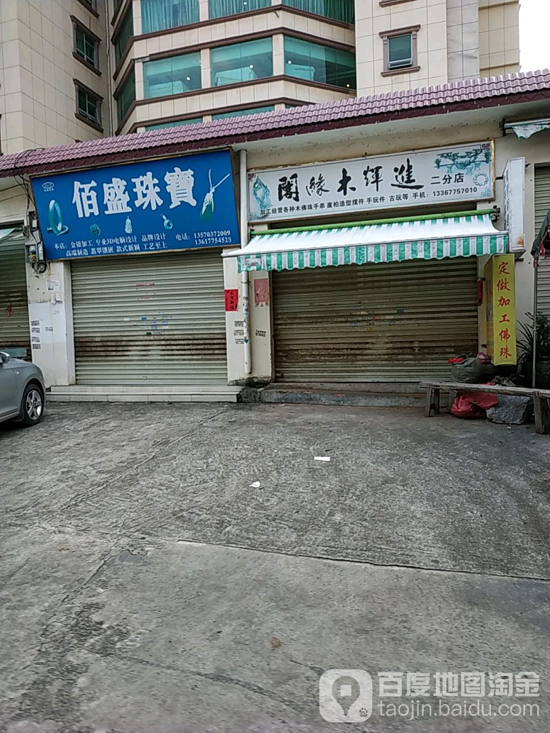佰盛珠宝