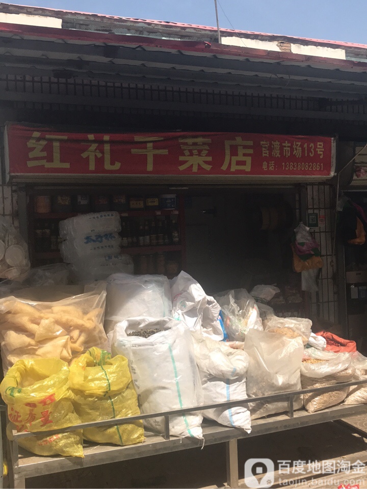 中牟县红礼干菜店