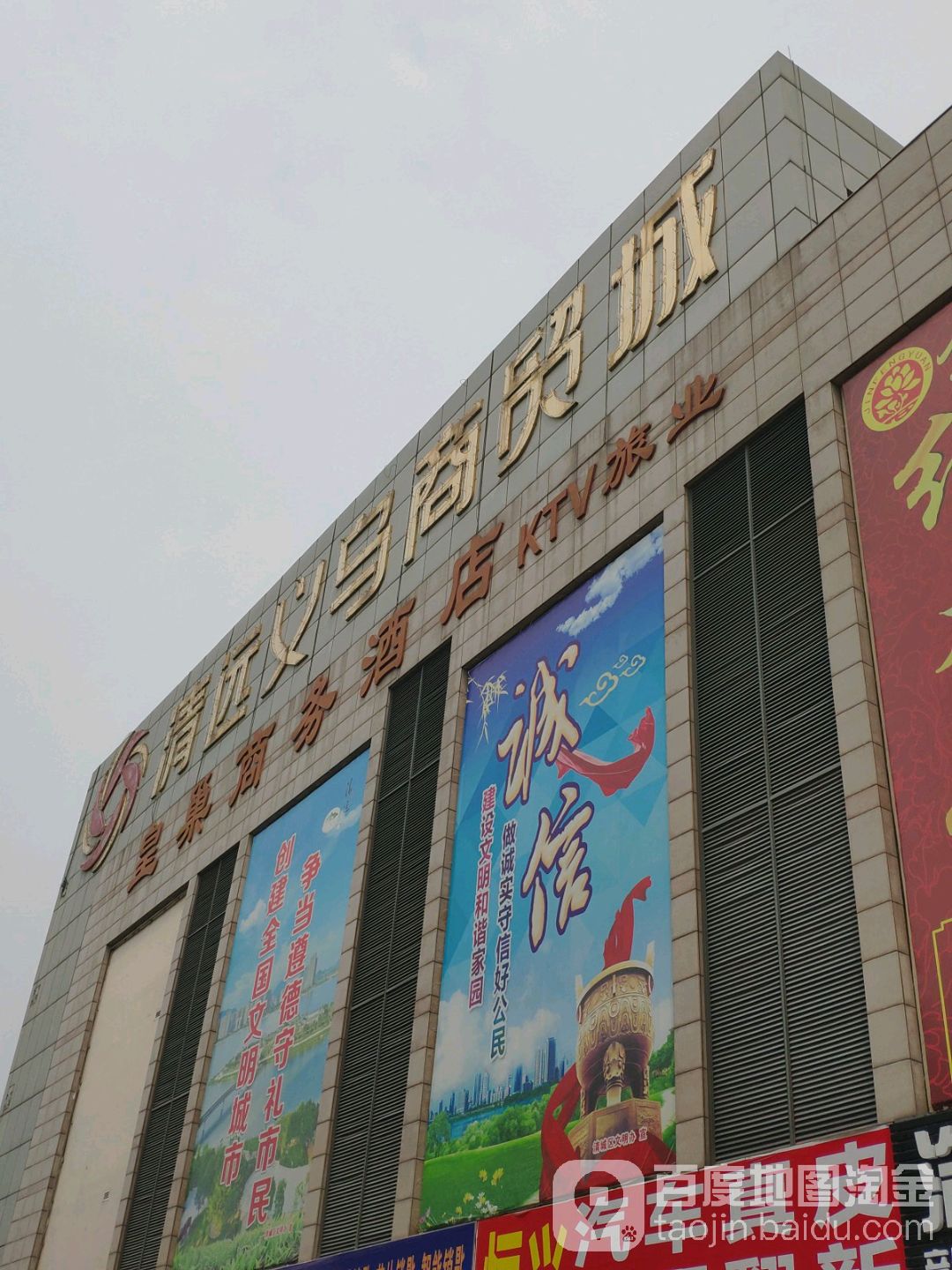 清远义乌商贸城