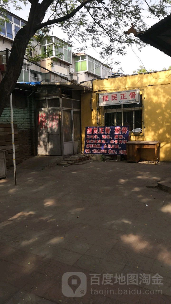 便民正骨