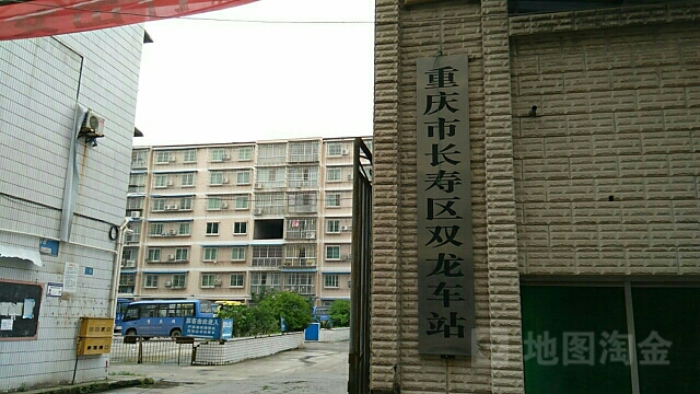 重庆市长寿区双龙车站