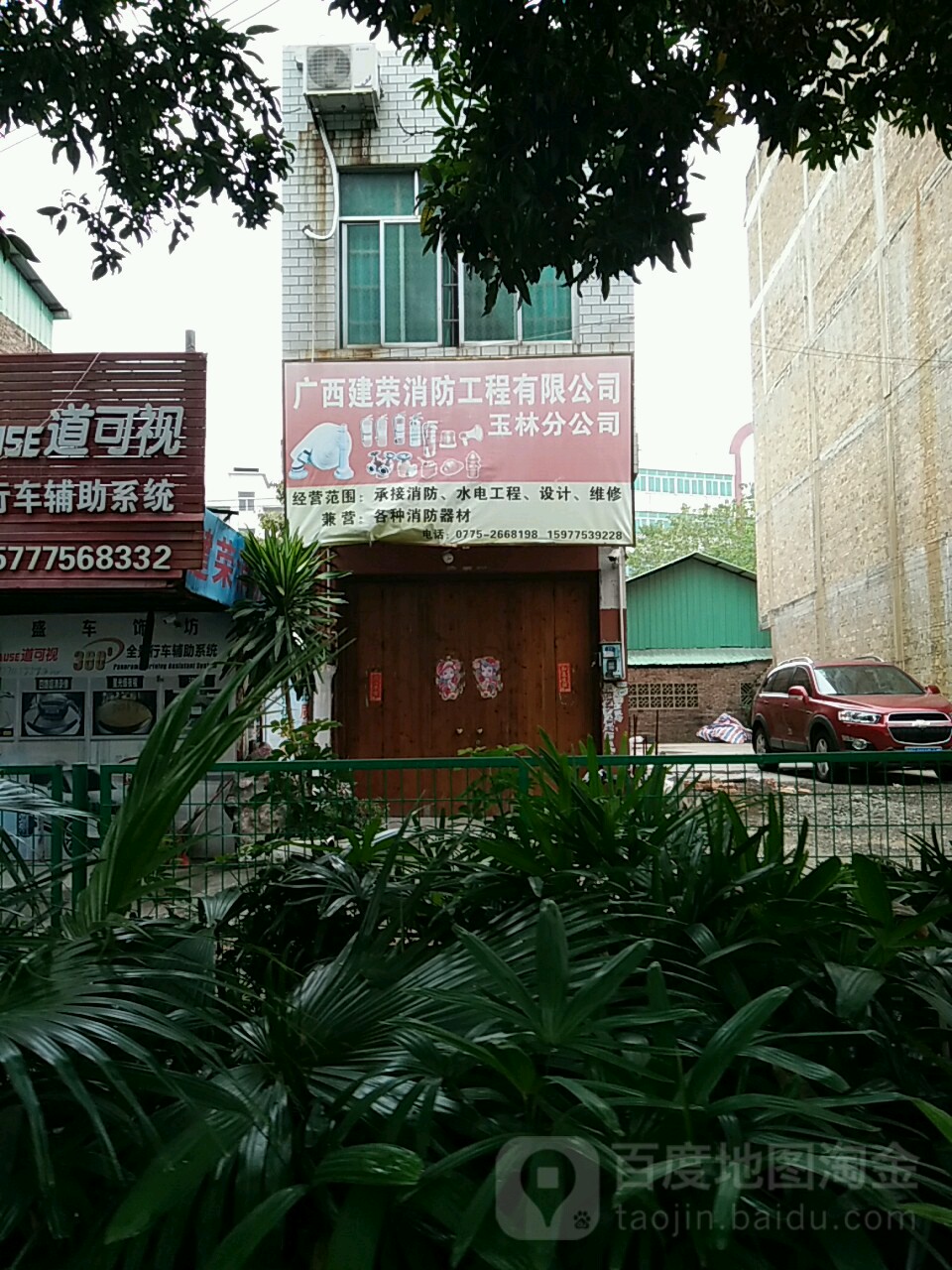 广西建荣消防工程有限公司(玉林分公司)