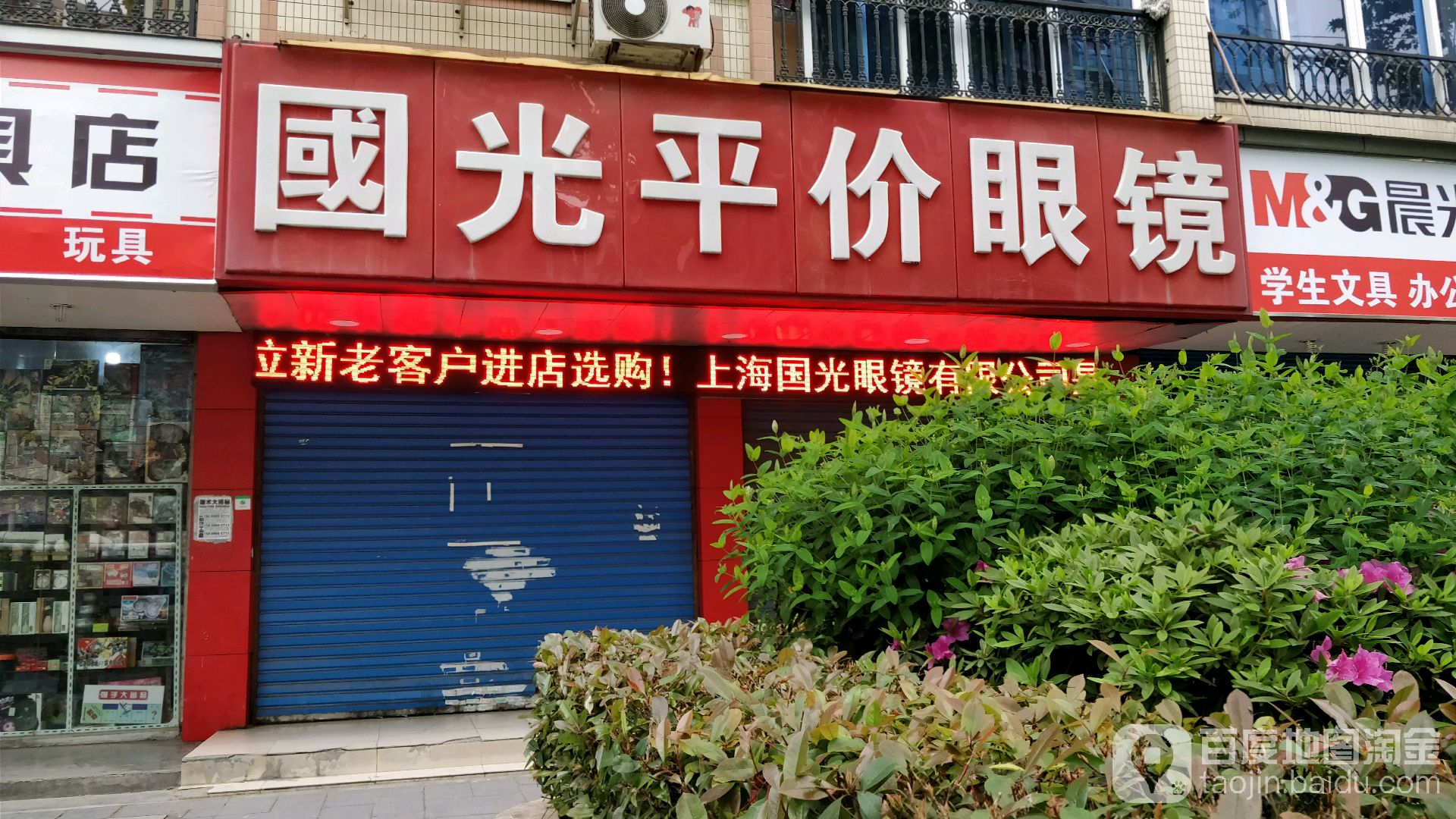 国光平价眼镜(保视洁店)