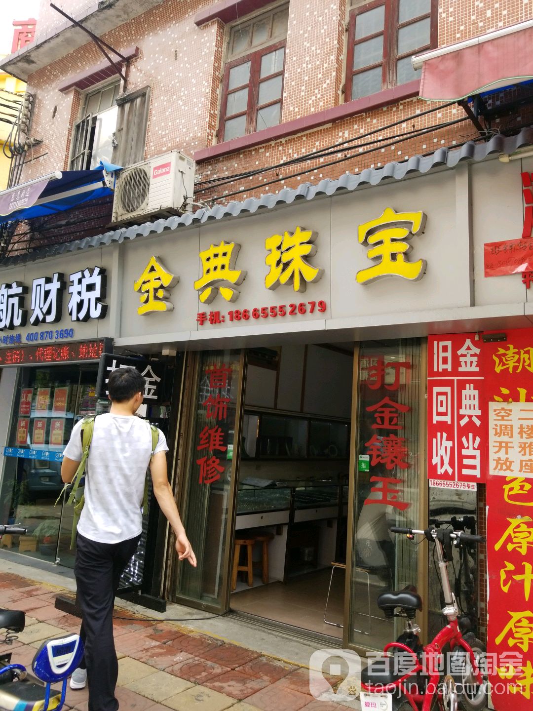 金典珠宝(东圃二马路店)
