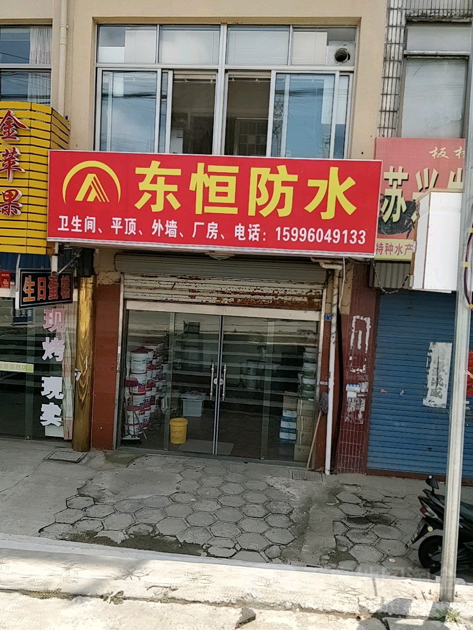 东恒防水