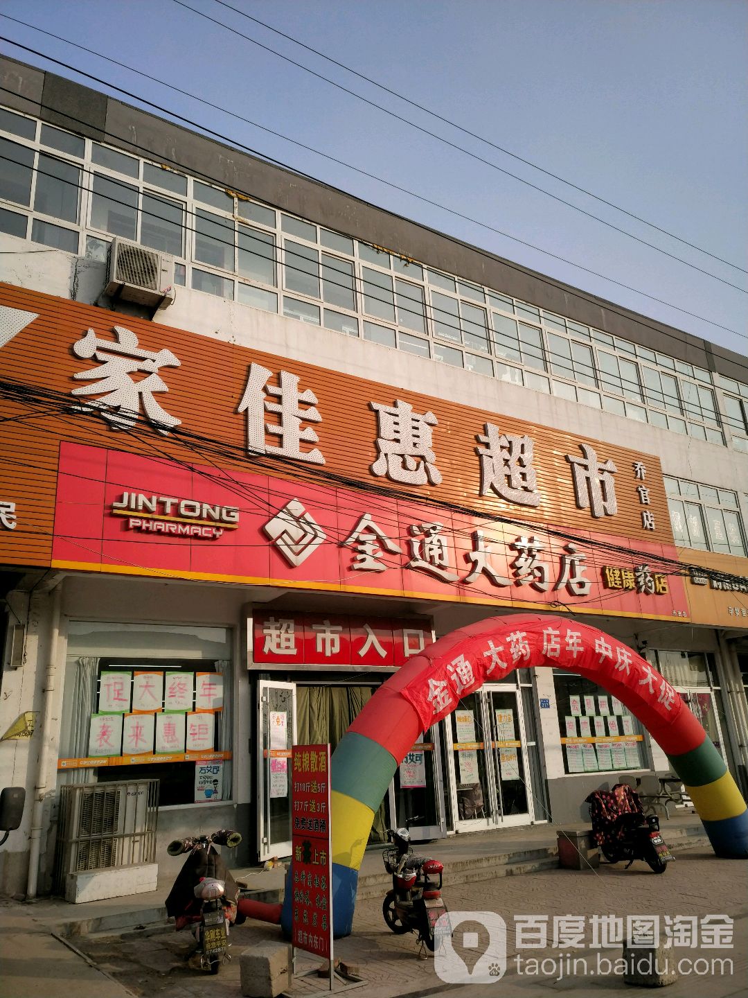 家佳惠超市(乔官店 地址:山东省潍坊市昌乐县