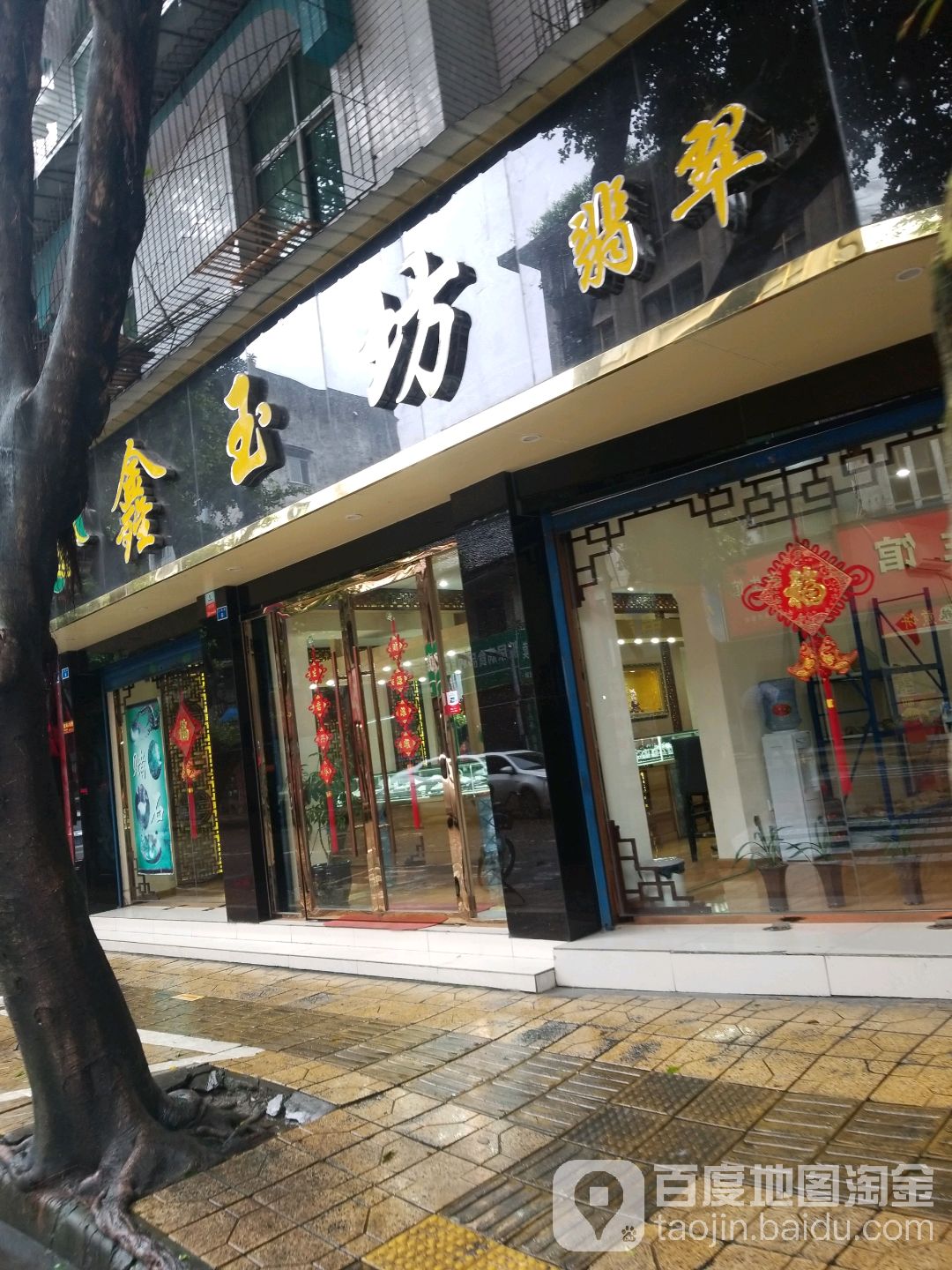 鑫玉坊翡翠