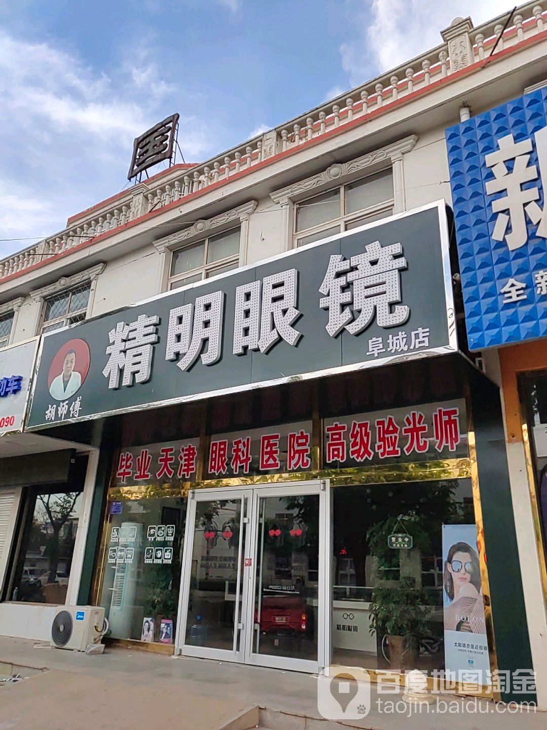 精明眼睛城(阜城店)