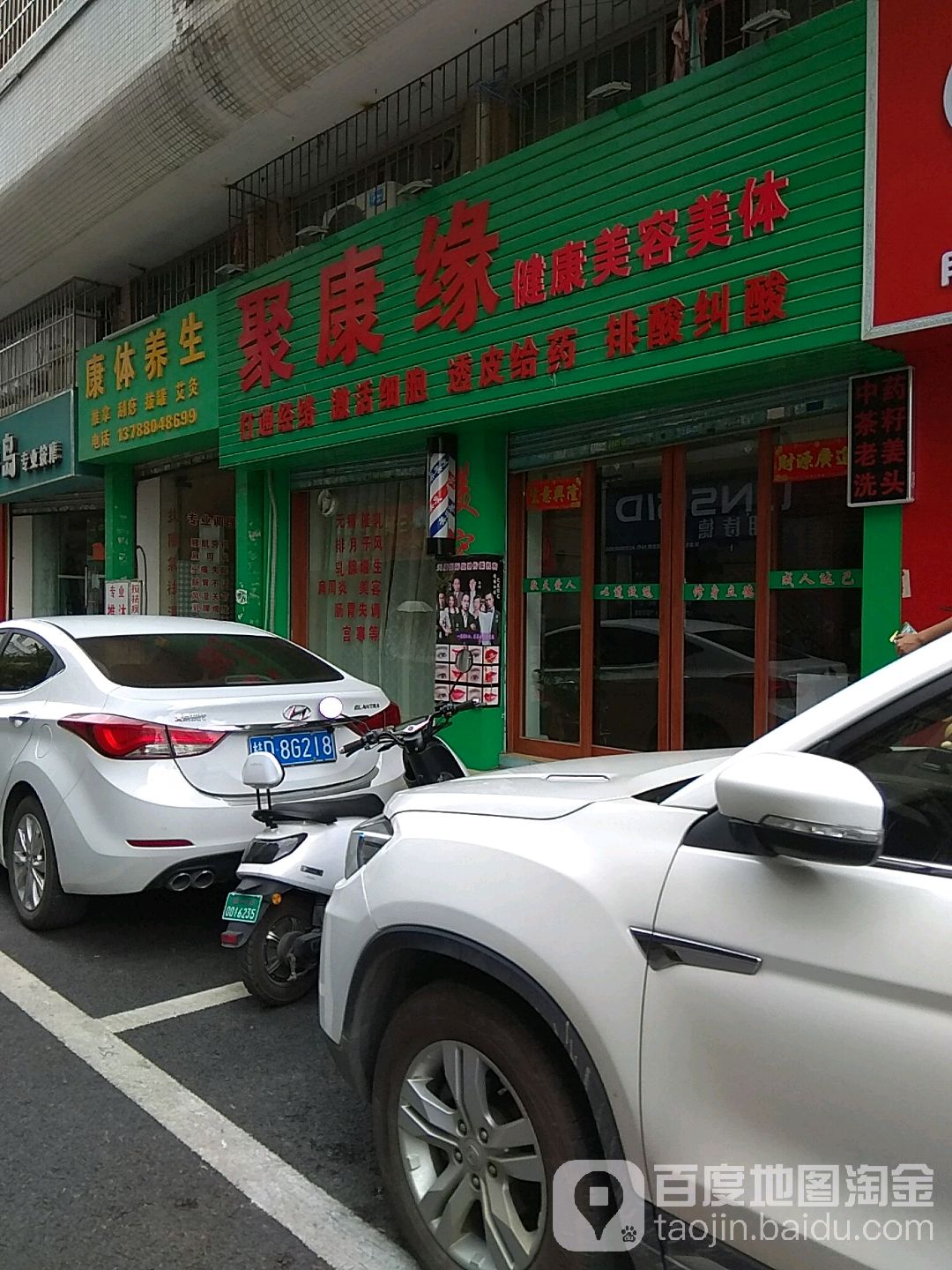 聚康缘健康美容美体