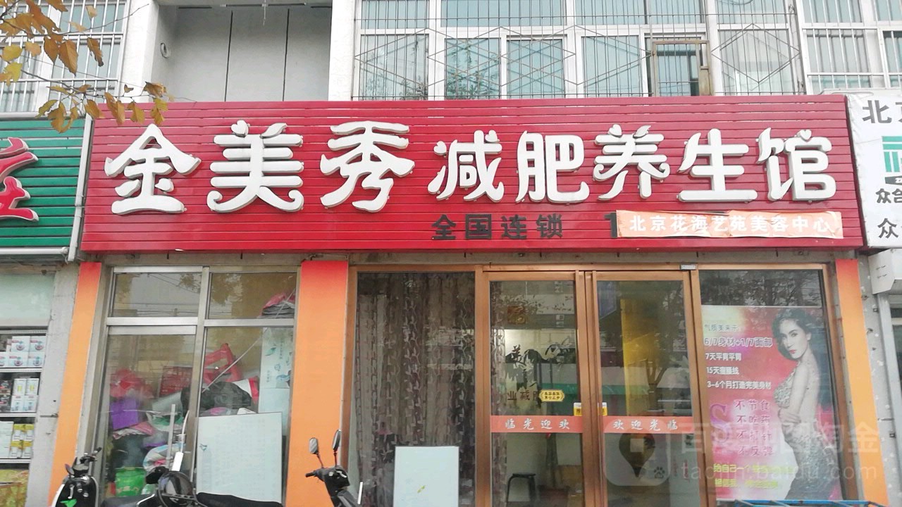 金美秀减肥养生馆(平谷南街店)