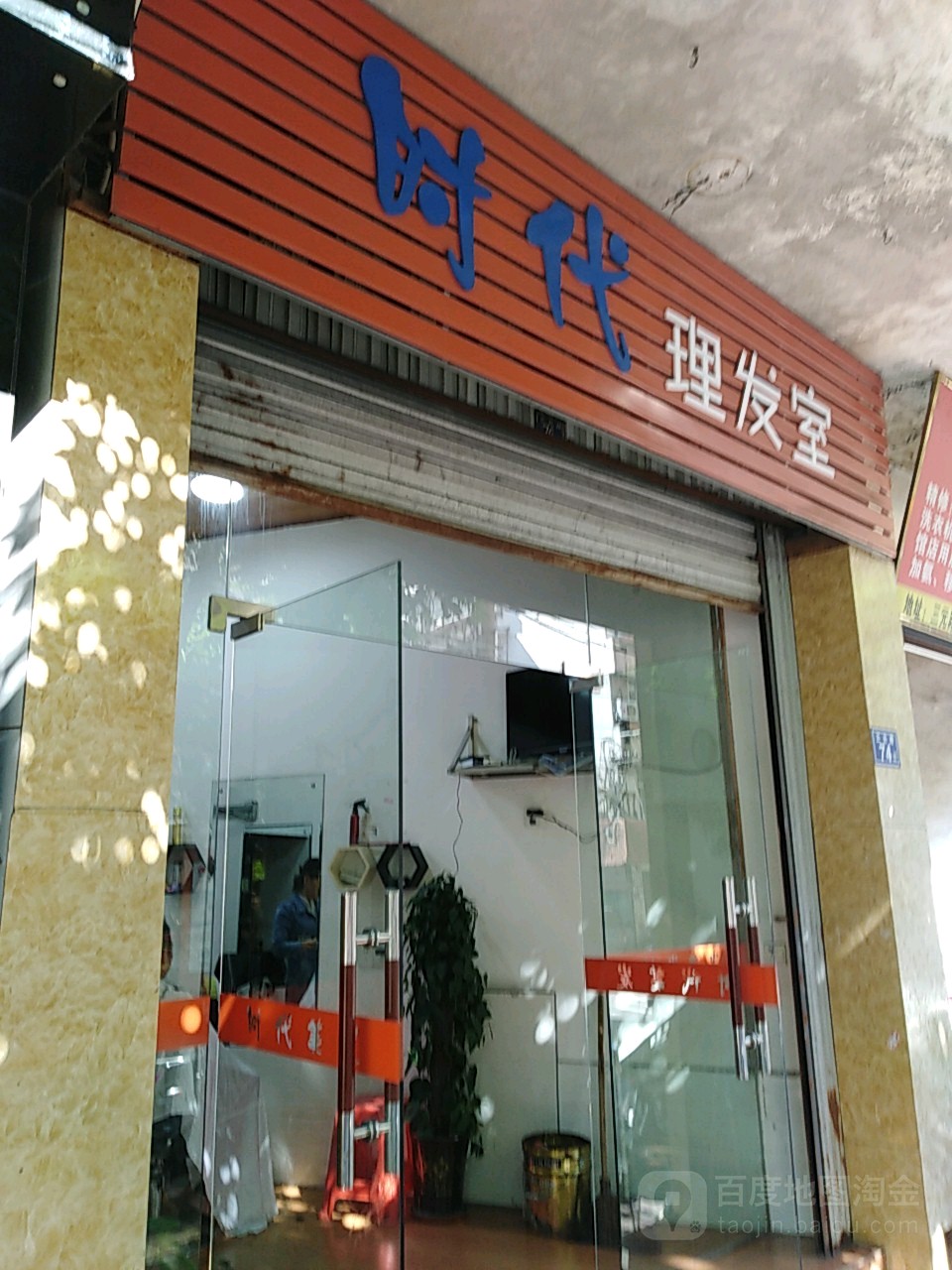 时代理发店(三元路店)