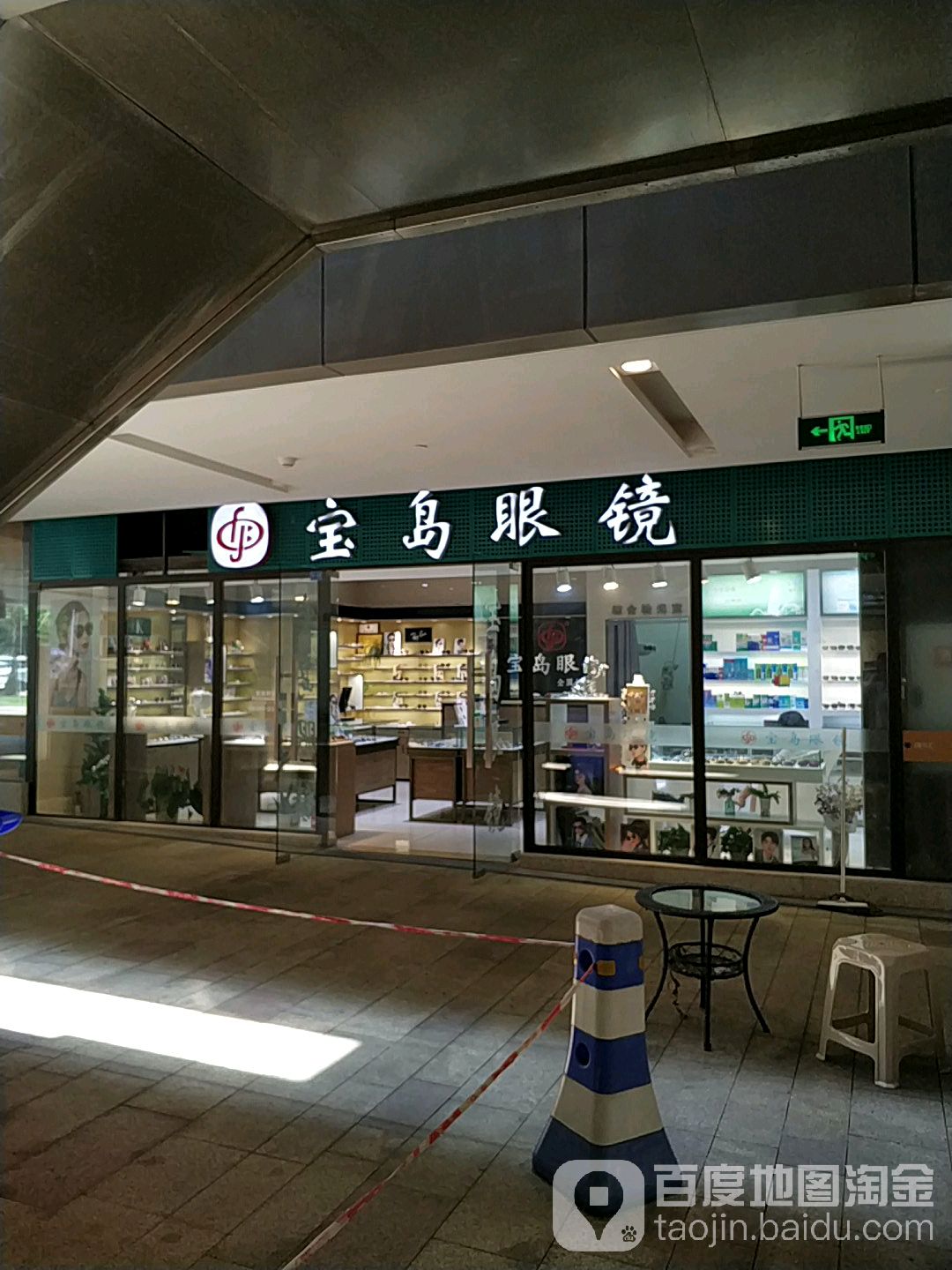 康明市宝眼镜(江与城星乐汇店)