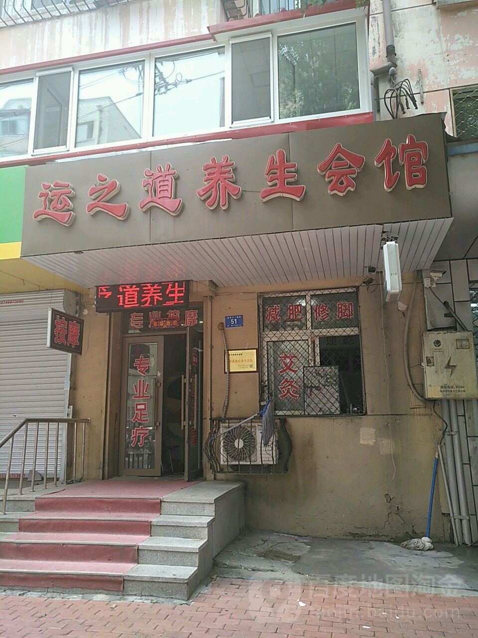运之道养生会馆