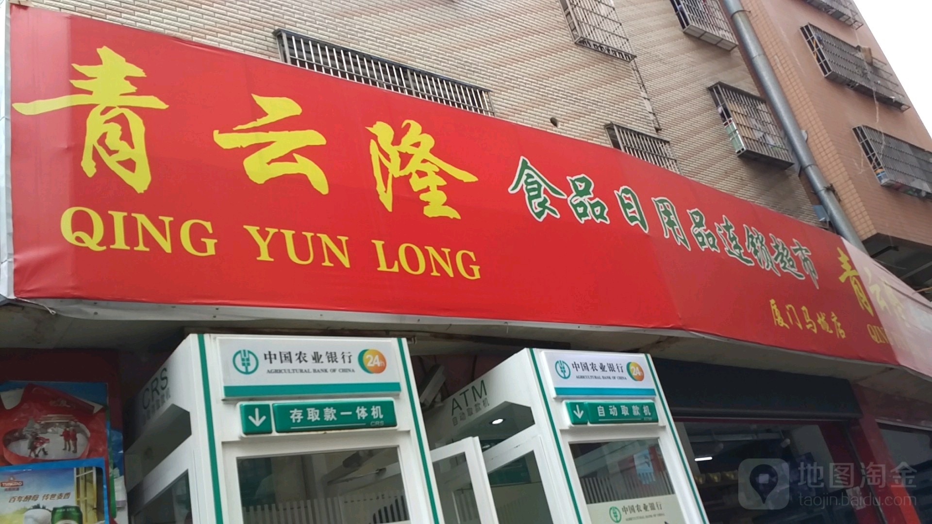 青云隆食品日用品连锁超市(厦门马垅店)