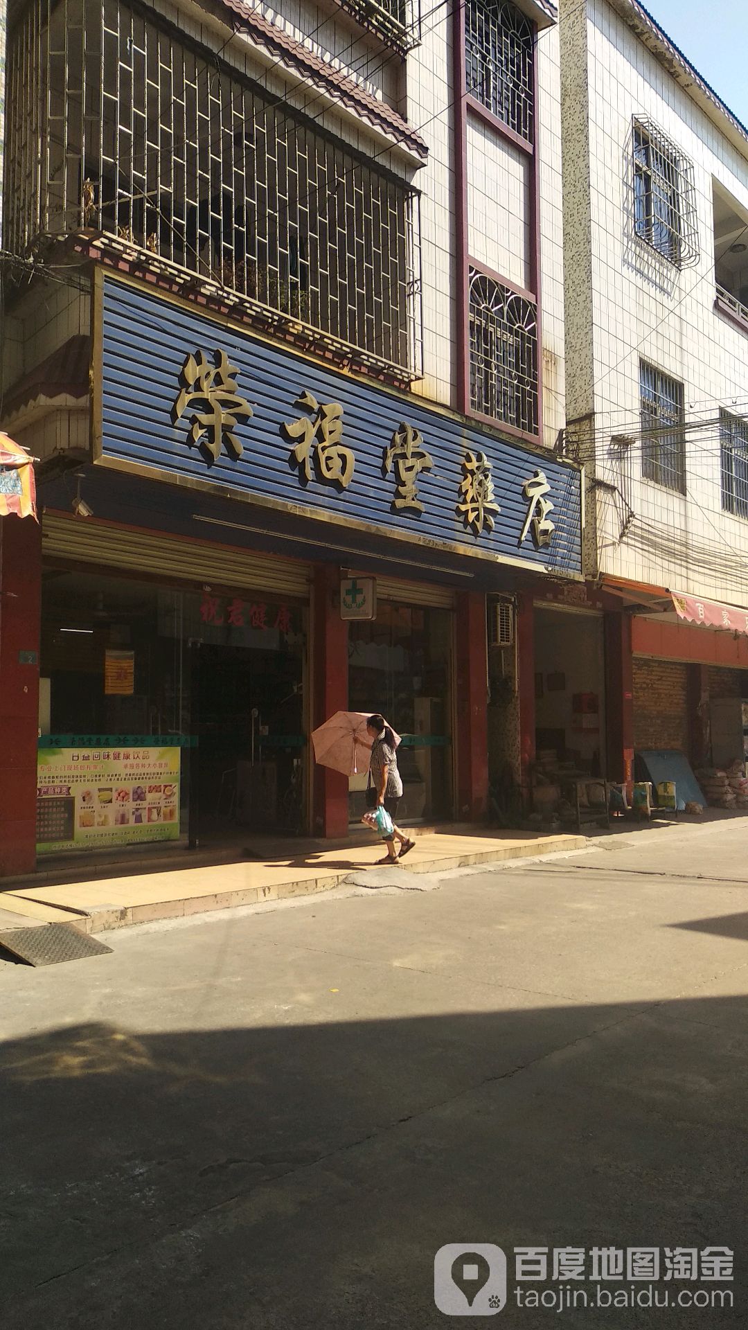 荣福堂药店聚达路店