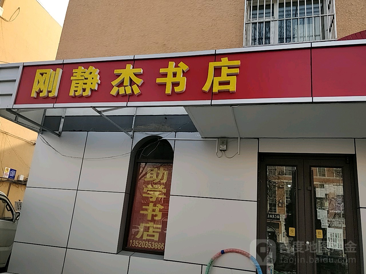 北京刚静杰书店