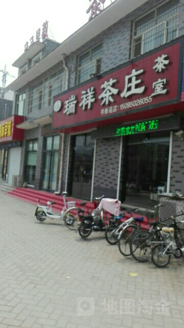 瑞祥茶庄(芙蓉苑店)