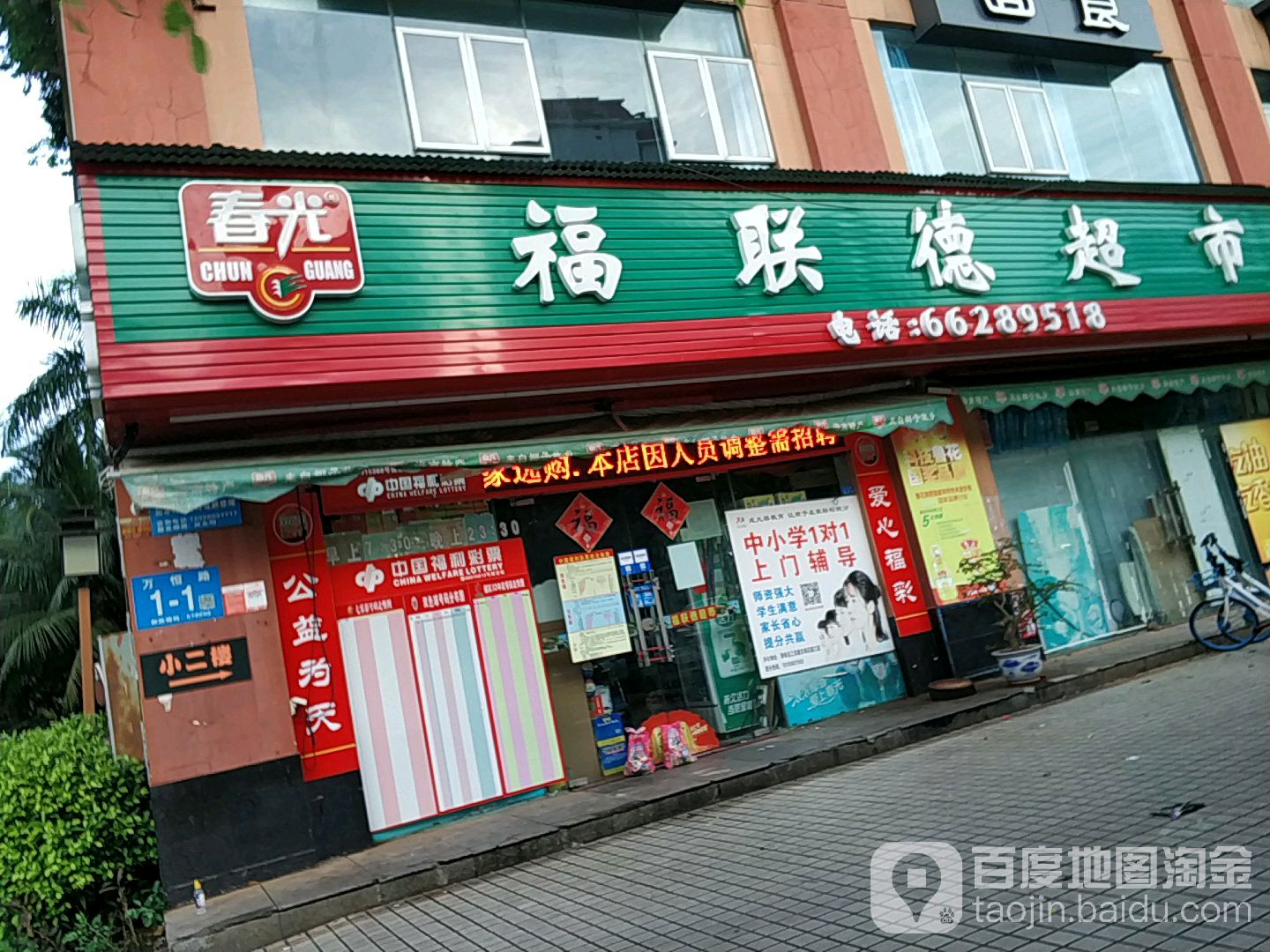 福联德超市(五西路店)
