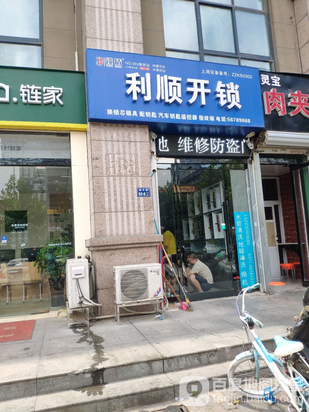 利顺开锁(总店)