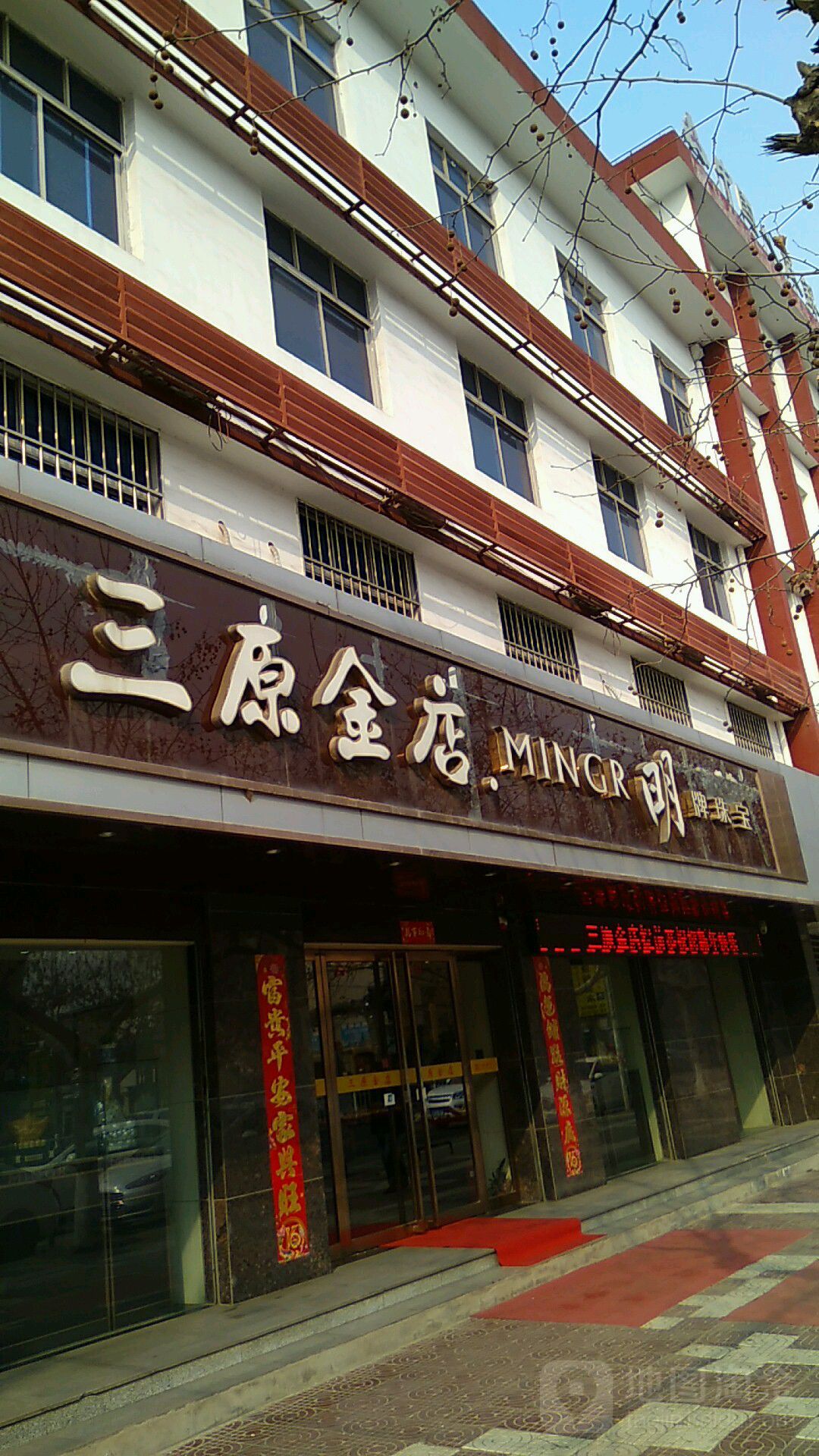 三原金店
