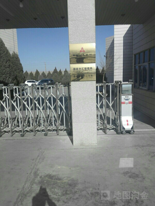 外汇局嘉峪关支局