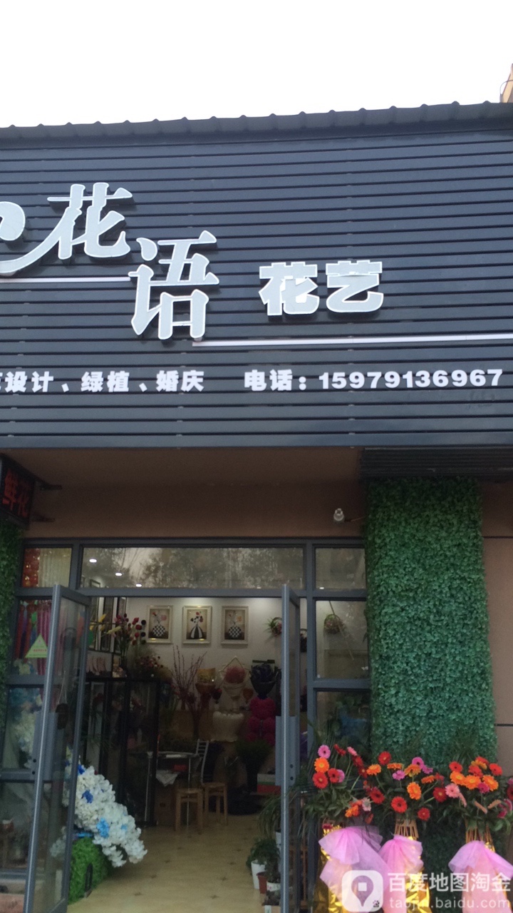 花语花艺(创新一路店)