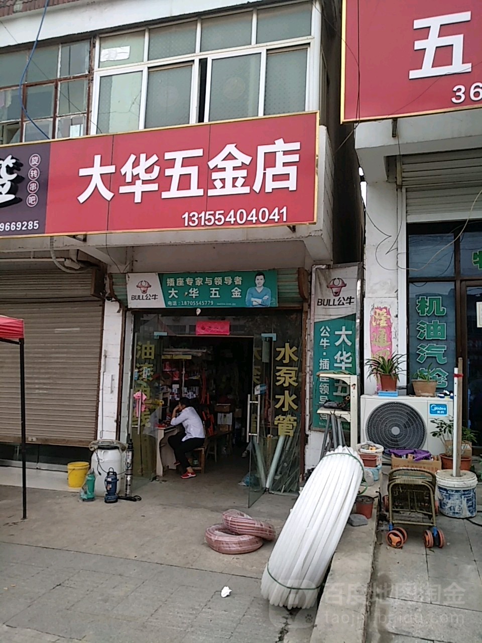 大华五金店