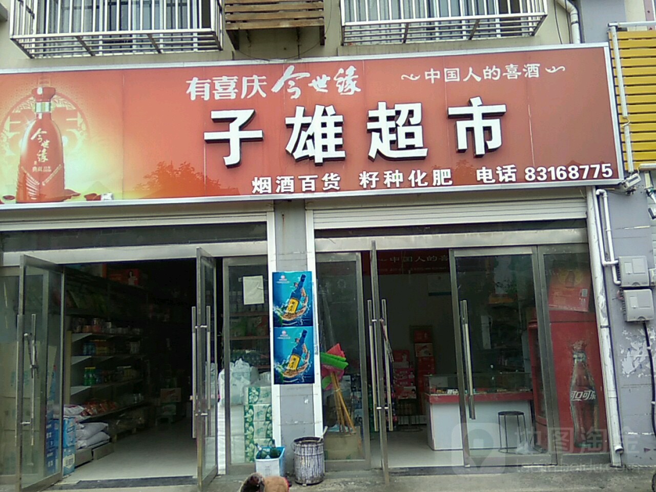 子雄超市