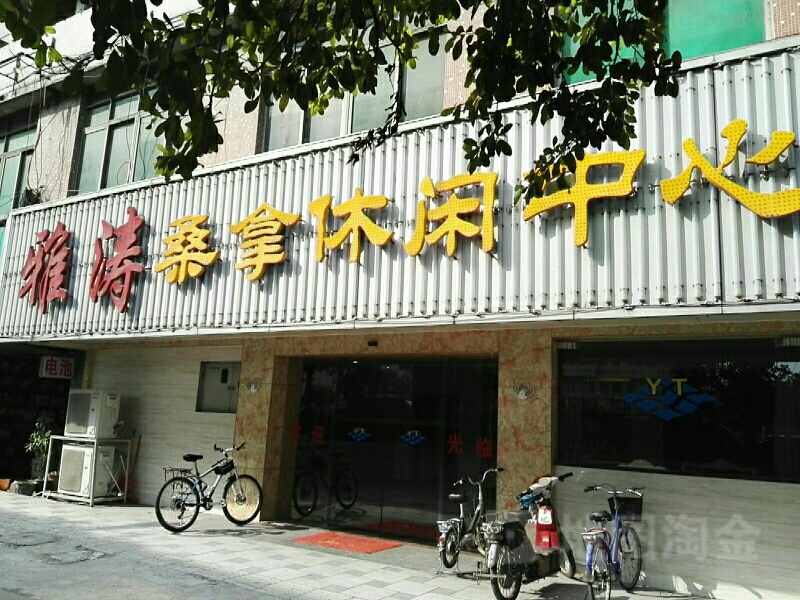 雅涛桑拿浴休闲中心